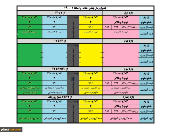 اطلاعیه شماره 3 آموزشی ( مخصوص حذف و اضافه ) 2