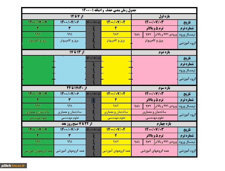 اطلاعیه شماره 3 آموزشی ( مخصوص حذف و اضافه ) 2