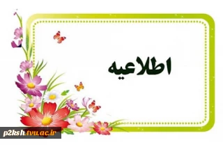 شرکت در نظر سنجی میزان رضایت از آموزش غیر حضوری اساتید