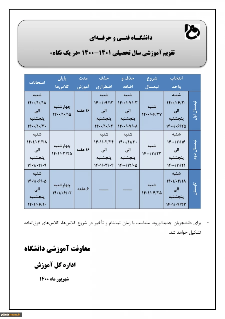 جدول زمان بندی انتختب واحد نیمسال دوم سال تحصیلی 1400 3