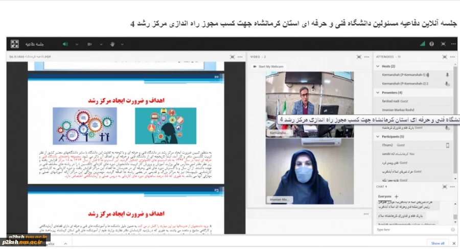 جلسه آنلاین دفاعیه مسئولین دانشگاه فنی و حرفه ای استان کرمانشاه جهت کسب مجوز راه اندازی مرکز رشد 11