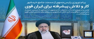 پیام نورورزی ریاست محنرم جمهوری اسلامی ایران