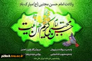 میلاد امام حسن مجتبی کریم اهل بیت مبارک باد