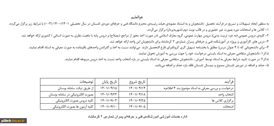 اطلاعیه ترم تابستان 1401-1400 2