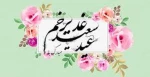 عید غدیر خم مبارکباد 2