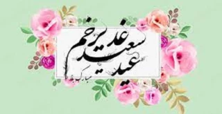 عید غدیر خم مبارکباد