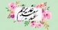 عید غدیر خم مبارکباد