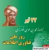 تقدیر از همکار حوزه فناوری اطلاعات مرکز به مناسبت روز ملی فناوری اطلاعات 2