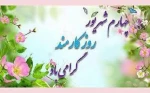 روز کارمند گرامی باد 2