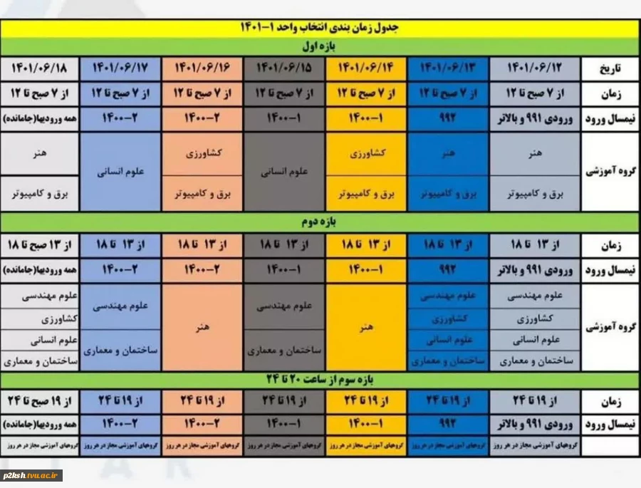 جدول زمان بندی انتخاب واحد ترم ۰۱۱ 2