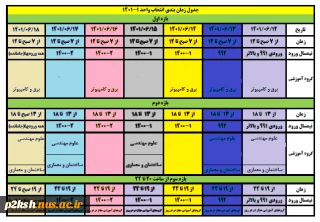 جدول زمان بندی انتخاب واحد ترم ۰۱۱