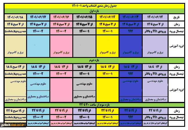 جدول زمان بندی انتخاب واحد ترم ۰۱۱ 2