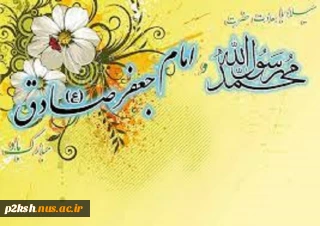 میلاد حضرت پیامبراکرم(ص)و امام جعفرصادق(ع) مبارک باد