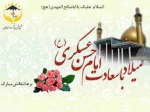 میلاد یازدهمین امام، و سیزدهمین کشتی نجات آقا امام حسن عسکری (ع)مبارک باد. 2