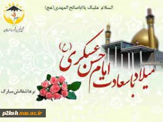 میلاد یازدهمین امام، و سیزدهمین کشتی نجات آقا امام حسن عسکری (ع)مبارک باد.