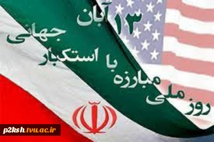 13 آبان روز ملی مبارزه با استکبار جهانی مبارک باد 2