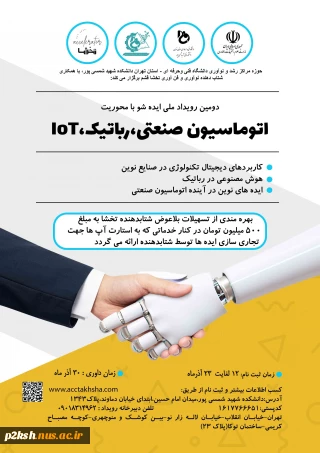 دومین رویداد ملی اتوماسیون صنعتی روباتیک IOT