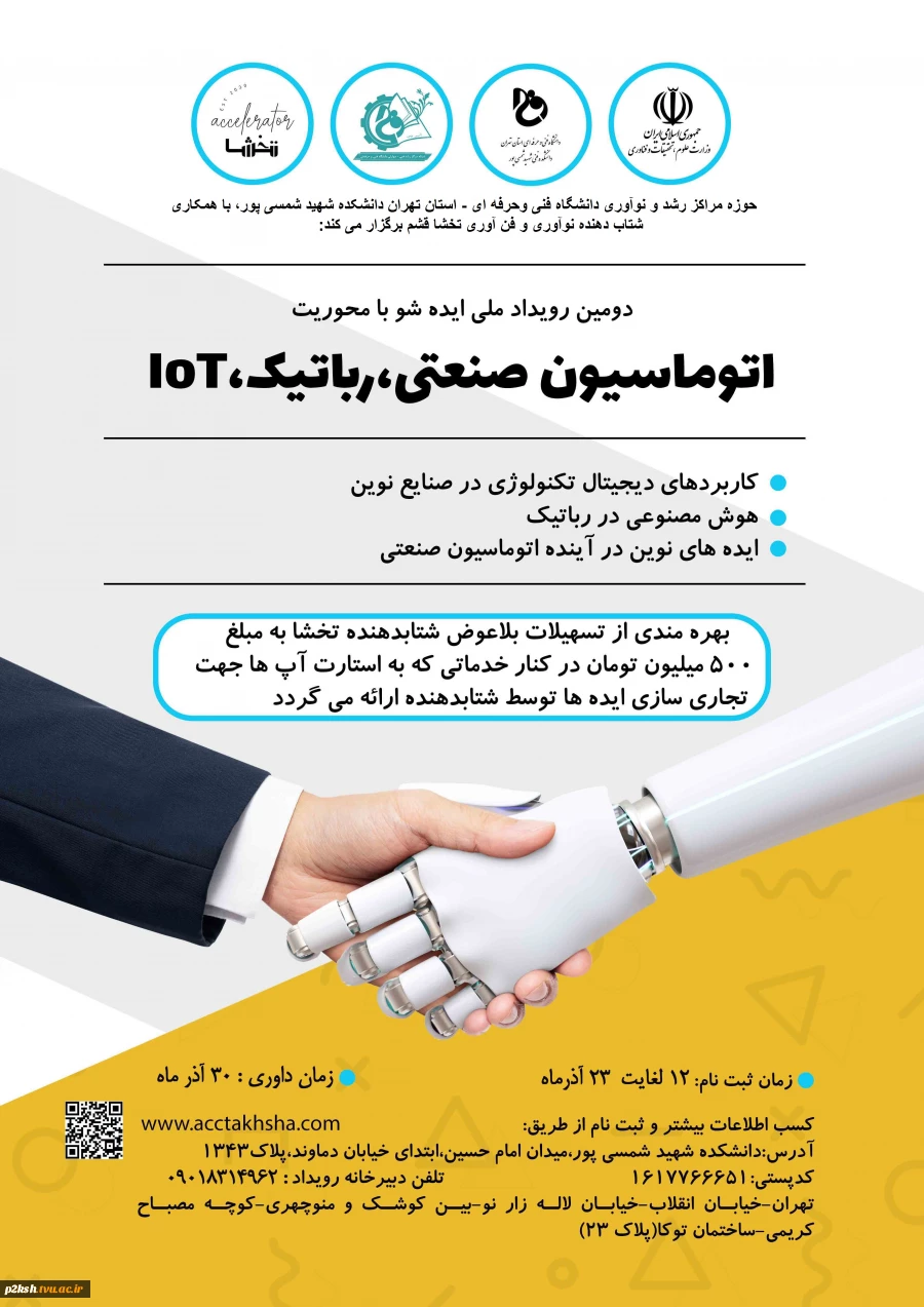 دومین رویداد ملی اتوماسیون صنعتی روباتیک IOT  2