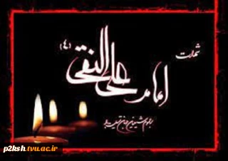 شهادت امام علی النقی الهادی علیه السلام تسلیت باد