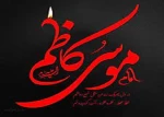 سالروز شهادت امام موسی کاظم(علیه السلام) هفتمین پیشوای ما شیعیان 12 امامی تسلیت 2