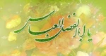 ولادت ابوالفضل العباس علیه السلام مبارک باد 2