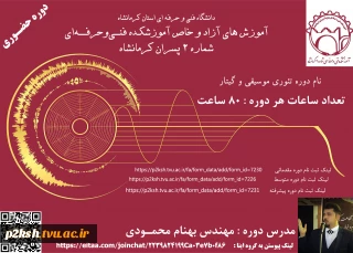 برگزاری دوره آموزشی موسیقی و گیتار