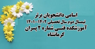 اسامی دانشجویان برتر آموزشکده فنی شماره2 پسران کرمانشاه در نیمسال دوم سال تحصیلی 1402-1401