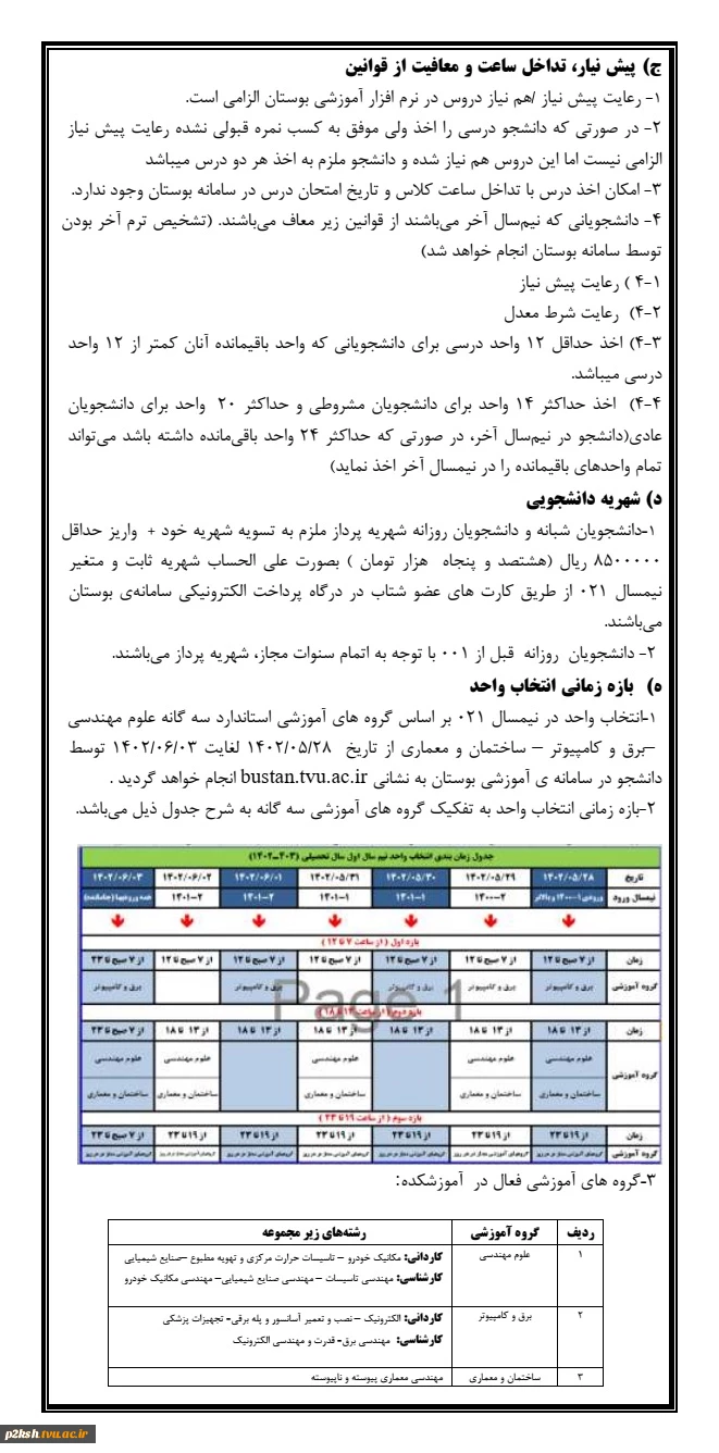 اطلاعیه انتخاب واحد2