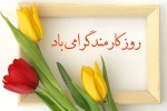 روز کارمند 2