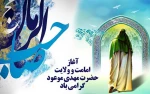 نهم ربیع الاول ، سالروز آغاز امامت حضرت ولی عصر علیه السلام 2