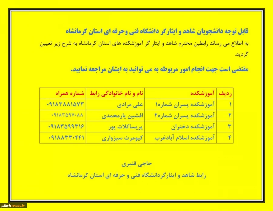 مسئولین امور شاهد و ایثارگر در استان کرمانشاه 2