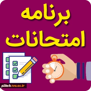 برنامه امتحانات پایان ترم خرداد 1403 2