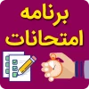 برنامه امتحانات پایان ترم خرداد 1403 3