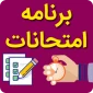 برنامه امتحانات پایان ترم خرداد 1403