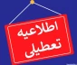 تعطیلات تابستان طبق بخشنامه شماره 25/210/5951 مورخ 1403/04/16 از تاریخ 1403/04/30تا 1403/05/20