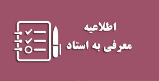 اطلاعیه دروس معرفی به استاد