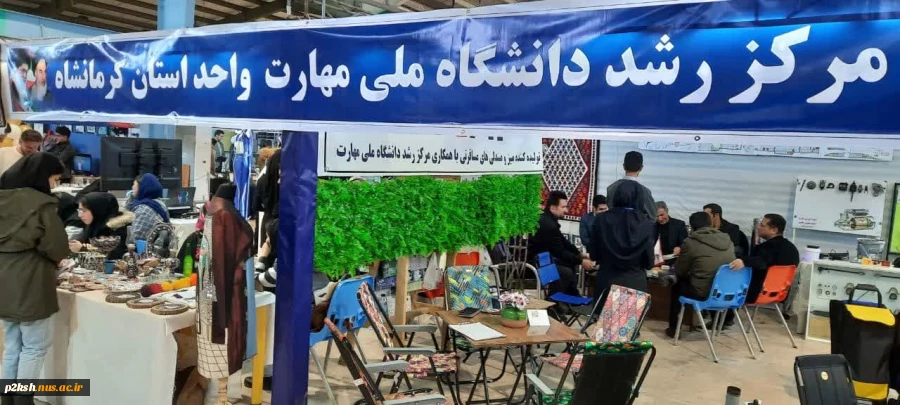 حضور فعال دانشگاه ملی مهارت واحد استان کرمانشاه در نمایشگاه دستاوردهای پژوهش ، فناوری و فن بازار کرمانشاه  10