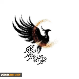 جشنواره هنری بسیج دانشجویی ققنوس با هدف شناسایی و حمایت از استعدادهای جوان در عرصه‌ی هنر، به همت بسیج دانشجویی استان کرمانشاه