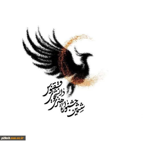 جشنواره هنری بسیج دانشجویی ققنوس با هدف شناسایی و حمایت از استعدادهای جوان در عرصه‌ی هنر، به همت بسیج دانشجویی استان کرمانشاه