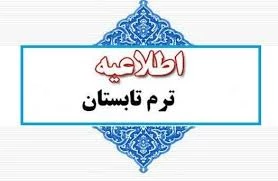 اطلاعیه انتخاب واحد ترم تابستان 1404 2