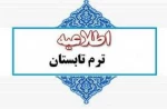 اطلاعیه انتخاب واحد ترم تابستان 1404 4