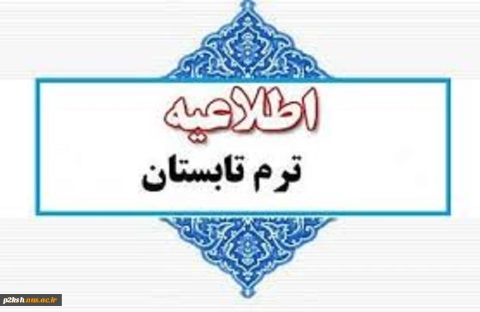 اطلاعیه انتخاب واحد ترم تابستان 1404