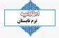 اطلاعیه انتخاب واحد ترم تابستان 1404