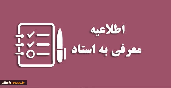 اطلاعیه معرفی به استاد