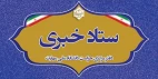ستاد خبری دفترمرکزی حراست